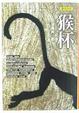 Cover of 猴杯