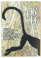 More about 猴杯
