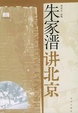 Cover of 朱家溍讲北京