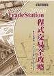 Cover of TradeStation程式交易全攻略