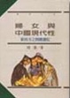 Cover of 婦女與中國現代性