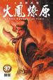 Cover of 火鳳燎原 37