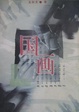Cover of 国画