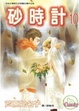 Cover of 砂時計(10)完