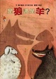 Cover of 是狼還是羊