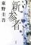 Cover of 新参者