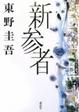 Cover of 新参者