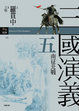 Cover of 三國演義 五