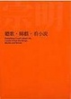 Cover of 聽歌‧睇戲‧看小說