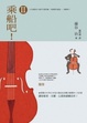 Cover of 乘船吧！