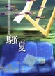 Cover of 騷夏