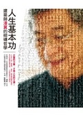 人生基本功 : 建築師潘冀的砌磚哲學