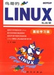Cover of 鸟哥的LINUX私房菜