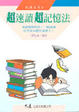 Cover of 超速讀超記憶法