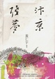 Cover of 汴京殘夢