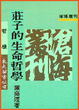 Cover of 莊子的生命哲學