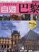 Cover of 自遊巴黎