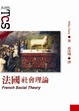 Cover of 法國社會理論