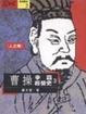 Cover of 曹操爭霸經營史（三）