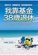 Cover of 我靠基金38歲退休