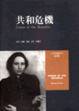 Cover of 共和危機