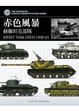 Cover of 赤色風暴 蘇聯坦克部隊