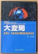 Cover of 大变局 