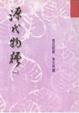 Cover of 源氏物語