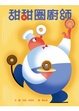 Cover of 甜甜圈廚師