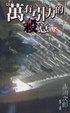 Cover of 萬有引力的殺意 (下)