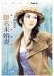Cover of 掛名未婚妻