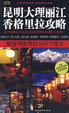 Cover of 昆明大理丽江香格里拉攻略