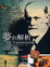 Cover of '夢的解析'