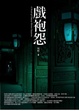 Cover of 戲袍怨