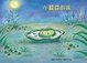 Cover of 小蠶豆的床