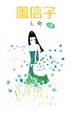 Cover of 風信子