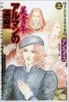 Cover of 美青年アルマンの遍歴〈上〉