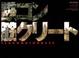 Cover of 鉄コン筋クリート ART BOOK クロside　基礎工事編