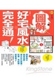 Cover of 圖解好宅風水完全通