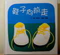鞋子向前走