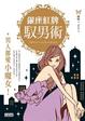 Cover of 銀座紅牌馭男術