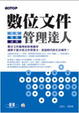 Cover of 數位文件管理達人