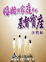 Cover of 婚姻與家庭中的基督寶座