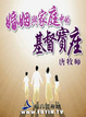 Cover of 婚姻與家庭中的基督寶座