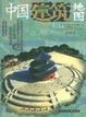 Cover of 中国建筑地图
