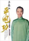 李鳳山平甩功