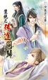 Cover of 雙絕之殊途同歸 上