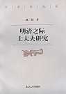 明清之際士大夫研究