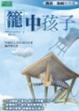 Cover of 籠中孩子