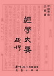 Cover of 經學大要
